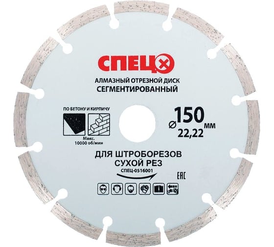 Изображение товара Диск алмазный отрезной сегментированный (150х22.2х1.8 мм; сухой рез) для штроборезов Спец СПЕЦ-0516001