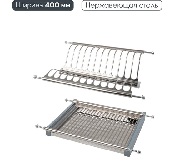 Изображение товара Двухуровневая сушка для посуды Lemax prof с поддоном, 400 мм, нержавеющая сталь LE 400