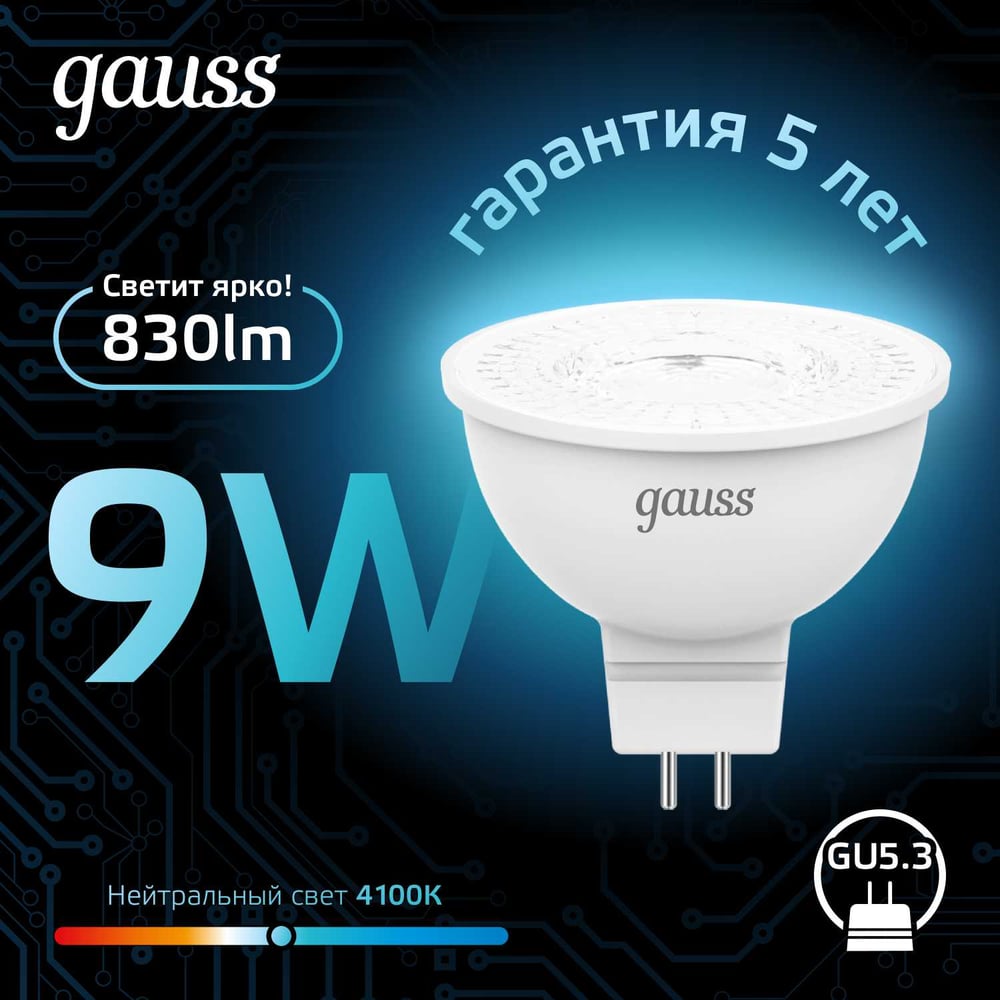 Изображение товара LED-лампа GU5.3 MR16 9W 4100K 830lm от GAUSS для общего освещения