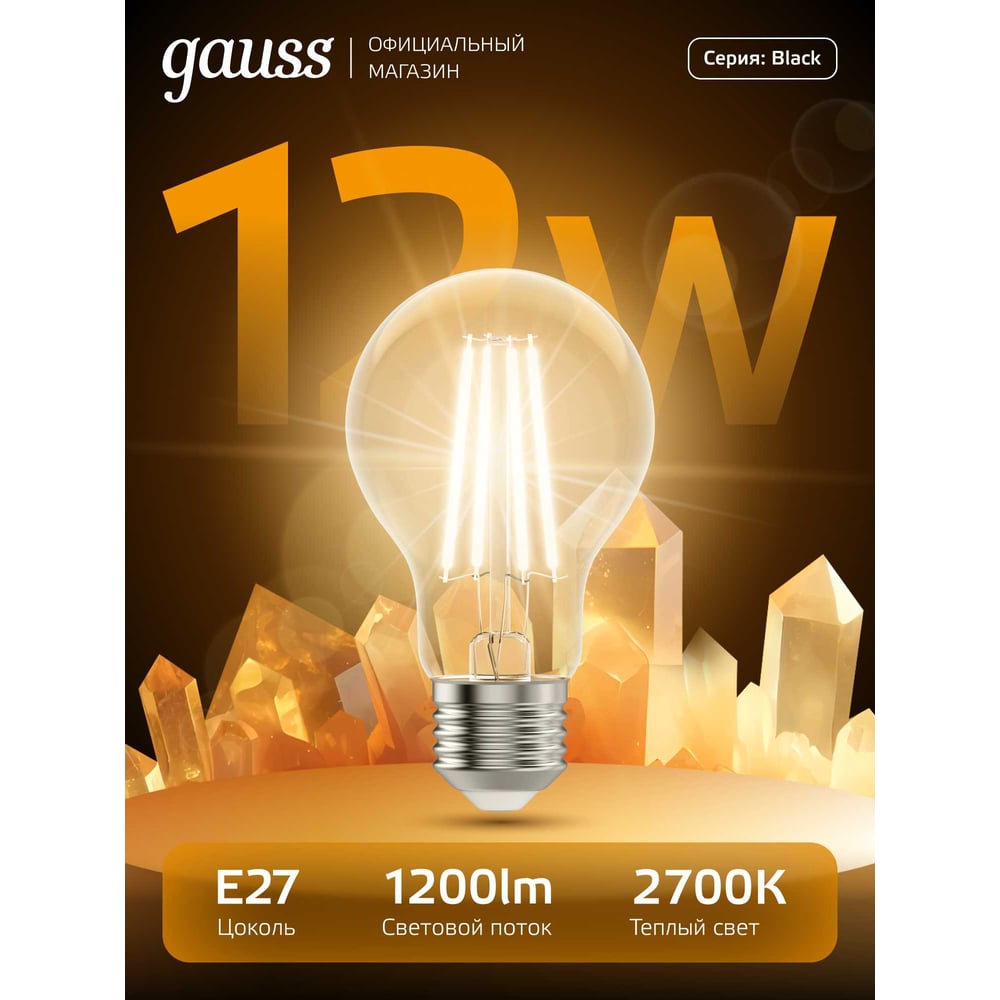 Изображение товара Лампа GAUSS Filament А60 12W 1200lm 2700К Е27 LED