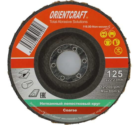 Изображение товара Тарельчатый нетканый лепестковый круг 125 мм Coarse Orientcraft 116.00-Non-woven C