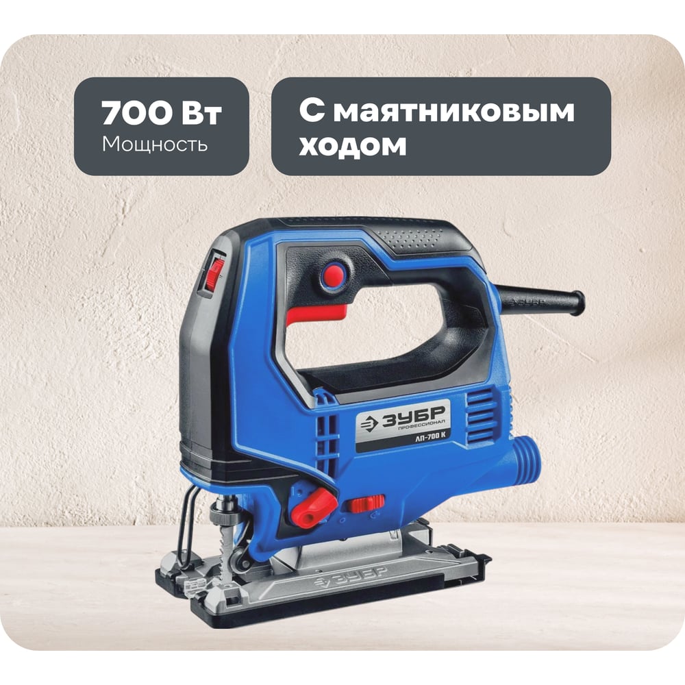 Изображение товара Электрический лобзик ЗУБР Профессионал 700 Вт с кейсом, маятниковый ход