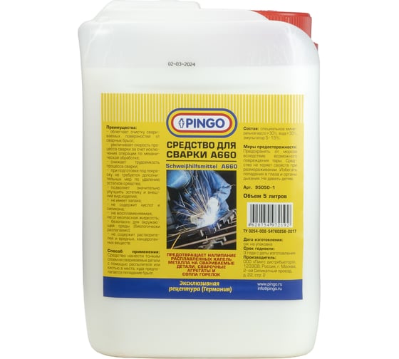 Изображение товара Вспомогательное средство для сварки PINGO А 660 канистра 5 л 95050-1
