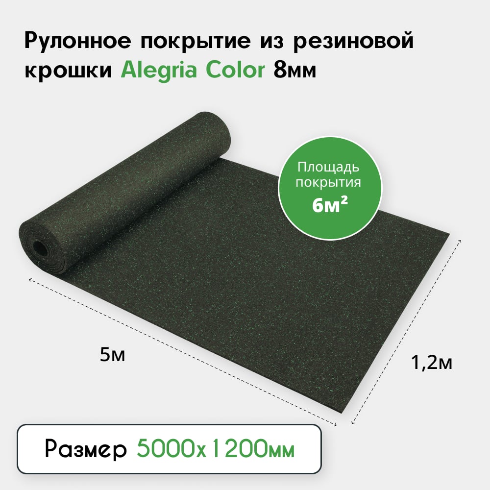Изображение товара Рулонное резиновое покрытие Alegria color 850 8 мм 6 м2 черный с зелеными вкраплениями