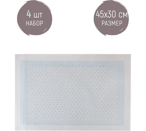 Изображение товара Набор салфеток сервировочных Nouvelle плейсматов 4 шт Сasual line, 45х30 см 9903261-1-Н4