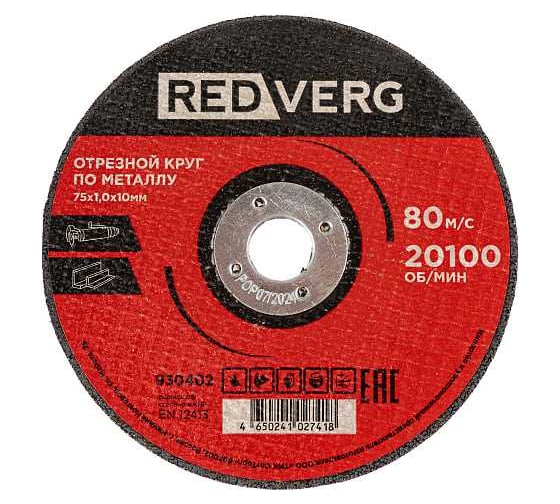 Изображение товара Круг отрезной по металлу REDVERG 75x1.0x10 мм 930402 REDVERG 00006693442
