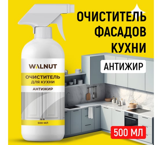 Изображение товара Очиститель для кухни WALNUT Антижир, 500 мл WLN0746