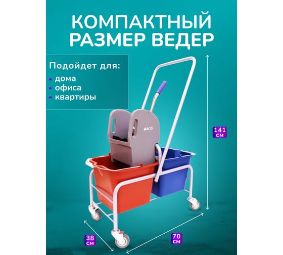 Изображение товара Тележка уборочная ACG БЕЗ ЛОГО 2 х 16л, с отжимом, база хром 1028490