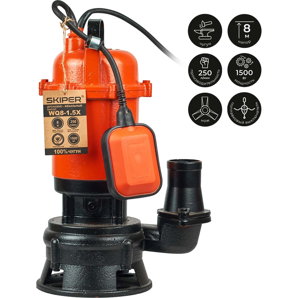 Изображение товара Дренажный фекальный насос SKIPER WQ8-1.5X 1500 Вт с измельчителем