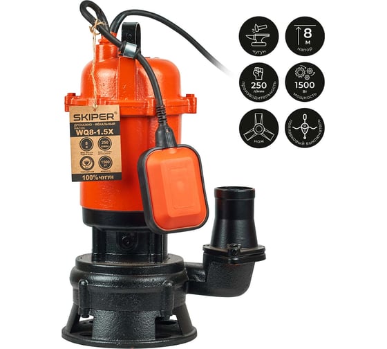 Изображение товара Насос дренажнo-фекальный SKIPER WQ8-1.5X (с измельчителем, 1500 Вт, 250 л/мин, чугун, попл.выкл) 00-00014945