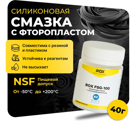 Изображение товара Пищевая силиконовая термовлагостойкая смазка с фторопластом NSF ROX FSG-100, с пищевым допуском H1(0,04 L) R183