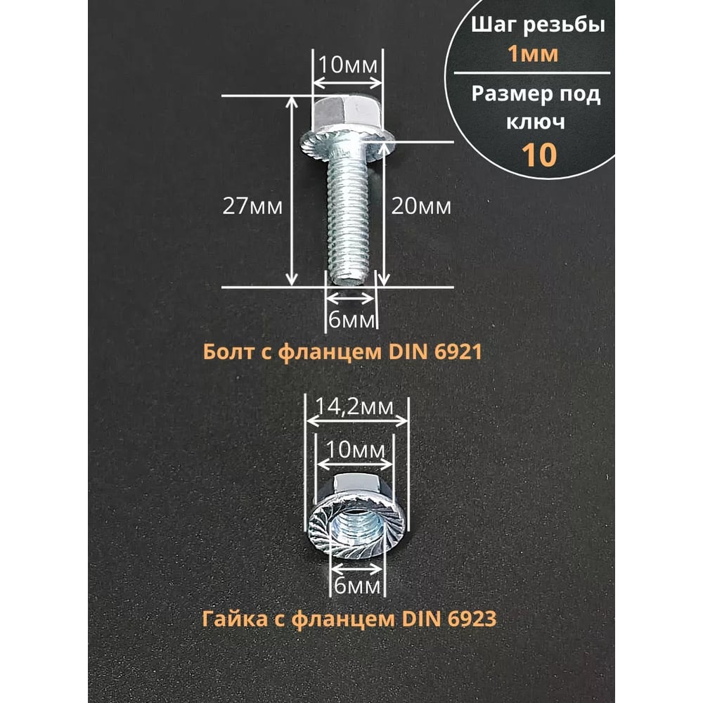 Изображение товара Болты М6x20 с фланцем и гайками 20 штук DIN6921 цинкованные