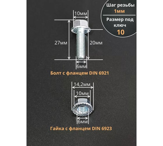 Изображение товара Болт 23 Болта М6x20 с фланцем к.п. 8.8 ОЦ DIN6921 с гайкой с фланцем 20 шт. П0000031127/А1А000060030007ф20
