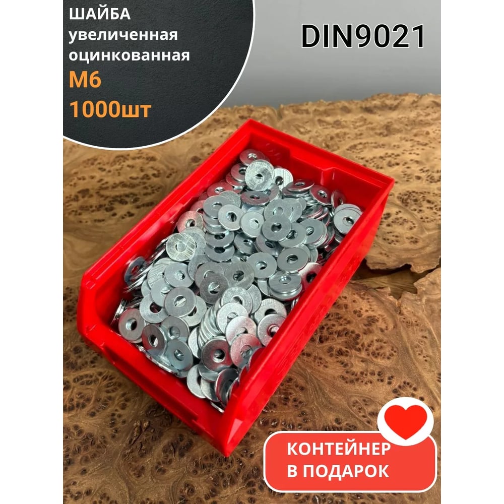 Изображение товара Шайба 23 Болта увеличенная ОЦ М6 DIN 9021 1000 шт.