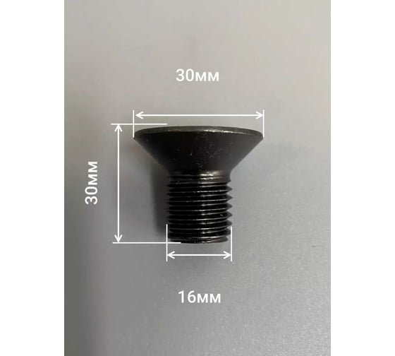 Изображение товара Винт потайной 23 Болта под шестигранник 16x30 DIN7991 к.п. 10.9, 4шт. 1787