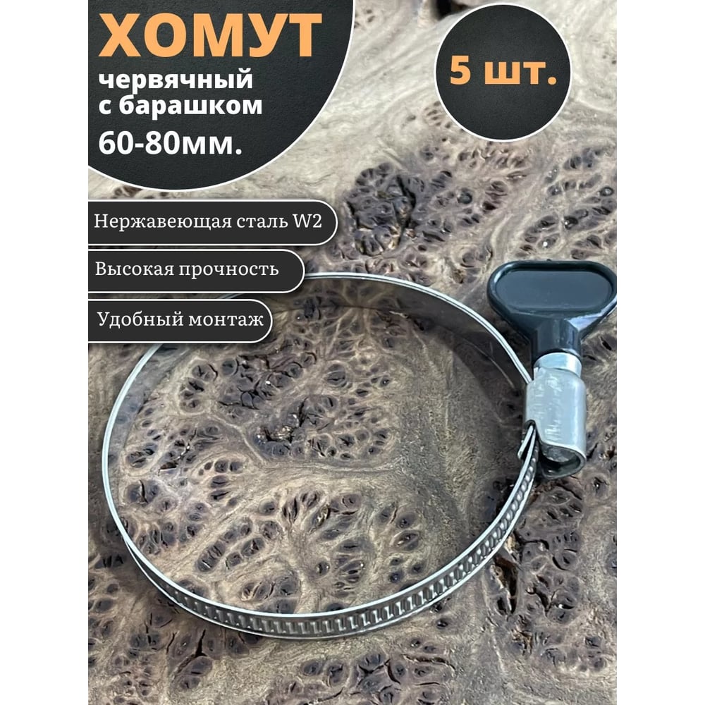 Хомут червячный 23 Болта 60-80 с барашком нержавейка, 5 шт. 0000ЧК6080.9w2