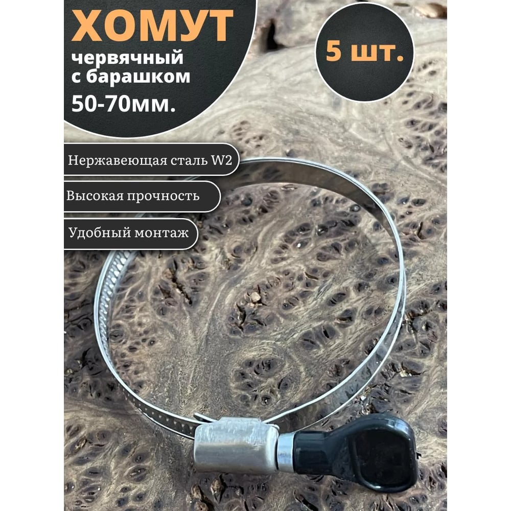 Хомут червячный 23 Болта 50-70 с барашком нержавейка, 5 шт. 0000ЧК5070.9w2