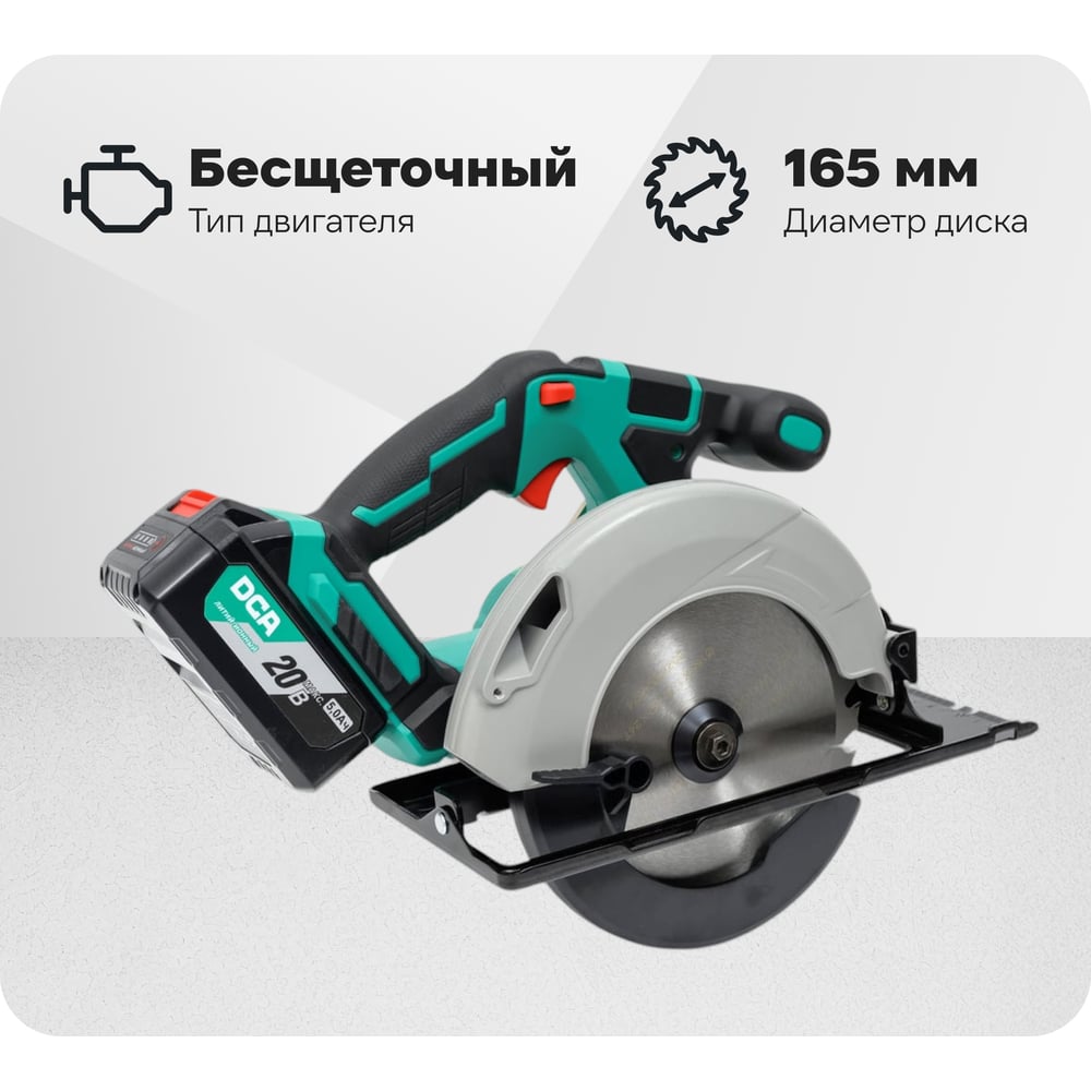 Изображение товара Аккумуляторная циркулярная пила DCA ADMY165S 20V 2АКБ 5А*ч Легкий и мощный инструмент