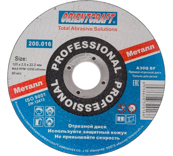 Изображение товара Отрезной диск 125x2.5x22 мм, 5 шт Orientcraft 200.016