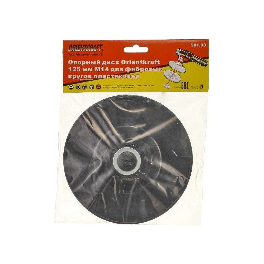 Изображение товара Опорный диск 125 мм М14 для фибровых кругов пластик Orientcraft 501.03