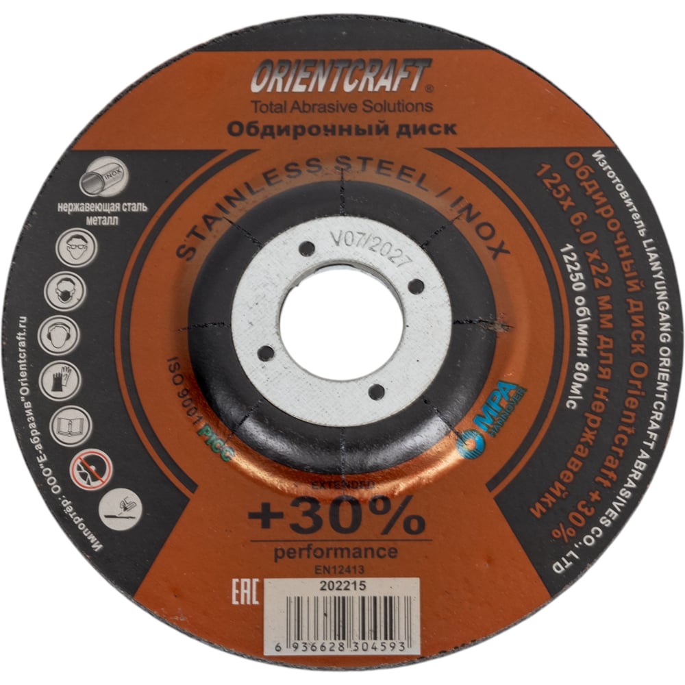 Изображение товара Обдирочный диск +30%, 125x6х22 мм, для нержавейки, 5 шт Orientcraft 202215