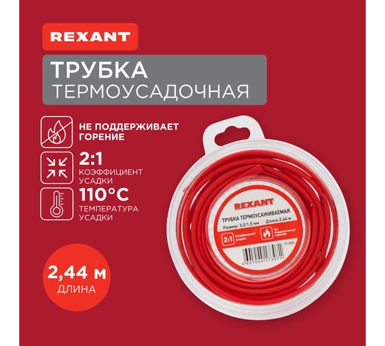 Изображение товара Трубка термоусаживаемая REXANT ТУТ нг 3,0/1,5 мм красная, ролик 2,44 м 29-0004