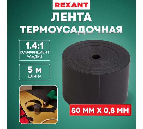 Изображение товара Термоусаживаемая лента с клеевым слоем REXANT 50 мм х 0,8 мм, черная, 5 м, ТЛ-0,8 48-9016