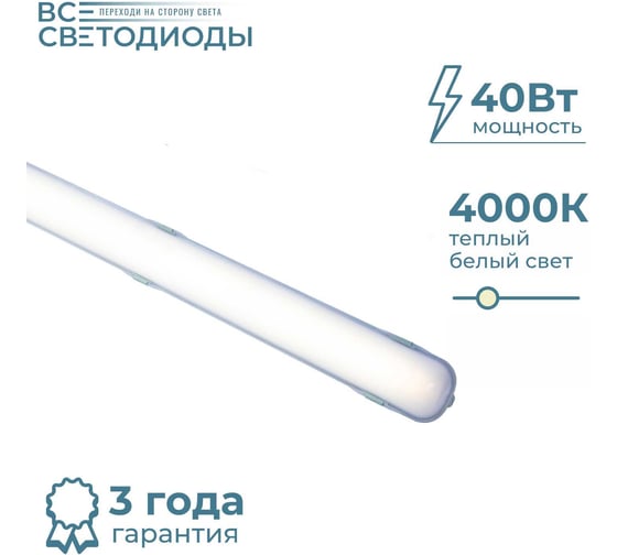 Изображение товара Линейный светодиодный светильник Арктик ВСЕСВЕТОДИОДЫ 40Вт 4300Lm IP65 4000к Опал vs1401-40-op-4k