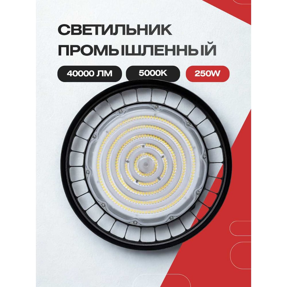 Светильник промышленный KRASO 250w (358мм диаметр) IP67 5000K 40000Лм 180-260В рымболт+конс рег.др UFO(S)-250