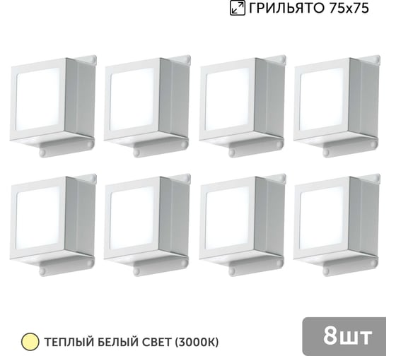 Изображение товара Светильник для грильято Geniled 8шт 5Вт 3000К для ячейки 75x75 мм Griliato Tetris встраиваемый 08835_3000