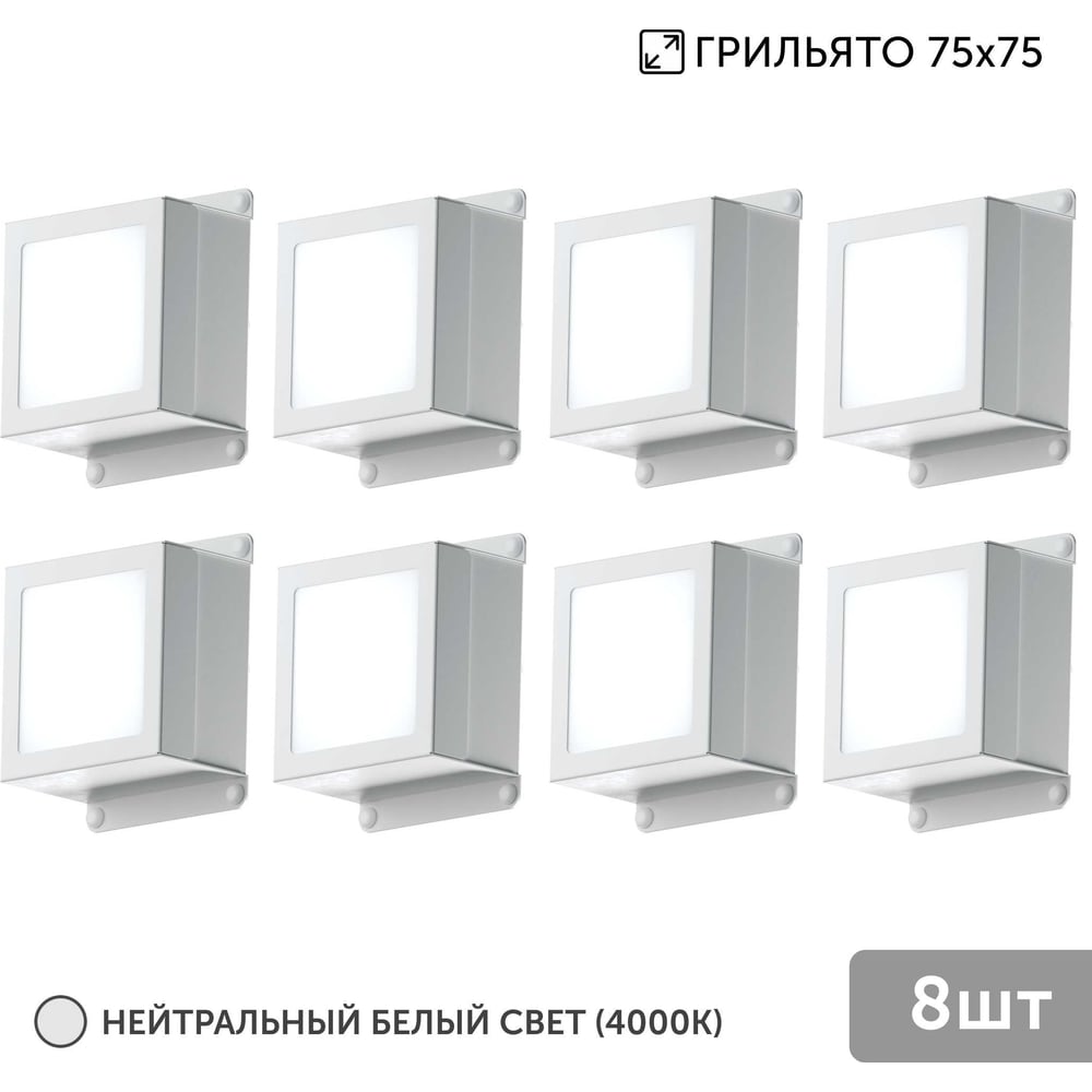 Изображение товара Встраиваемый светильник для грильято Geniled 8 шт 5 Вт 4000K 75x75 мм