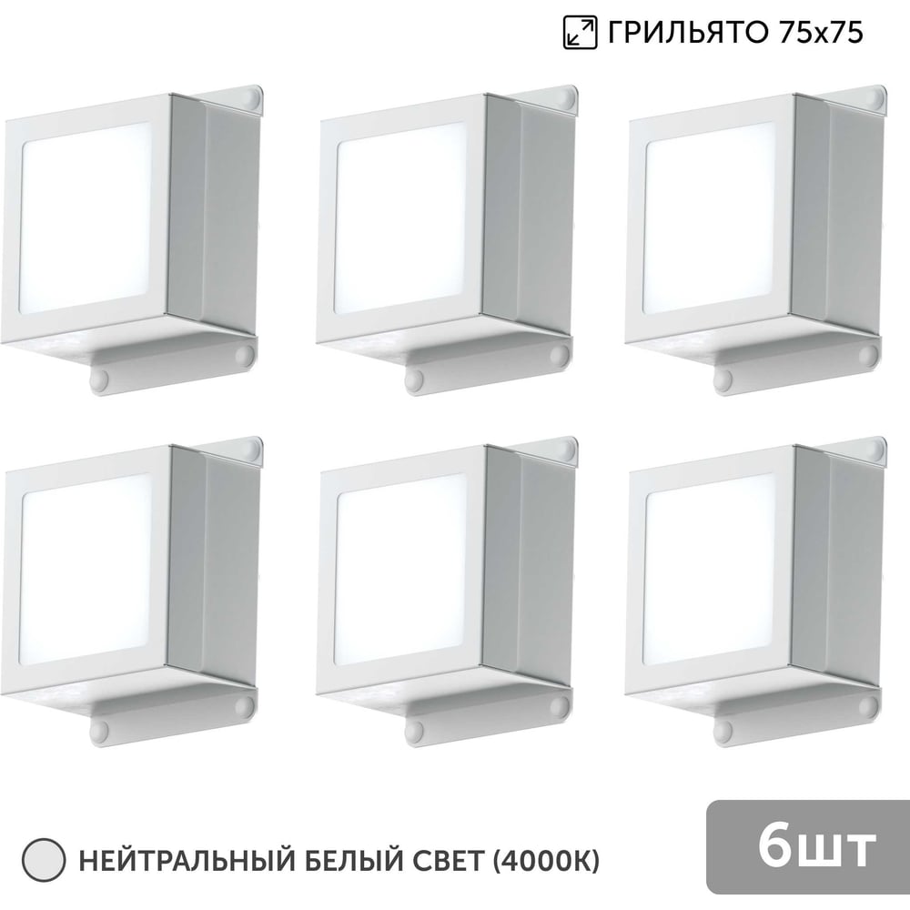 Изображение товара Светильник для грильято Geniled 6шт 5Вт 4000К для ячейки 75x75 мм Griliato Tetris встраиваемый 08831_4000