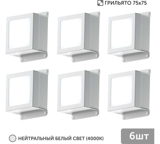Изображение товара Светильник для грильято Geniled 6шт 5Вт 4000К для ячейки 75x75 мм Griliato Tetris встраиваемый 08831_4000