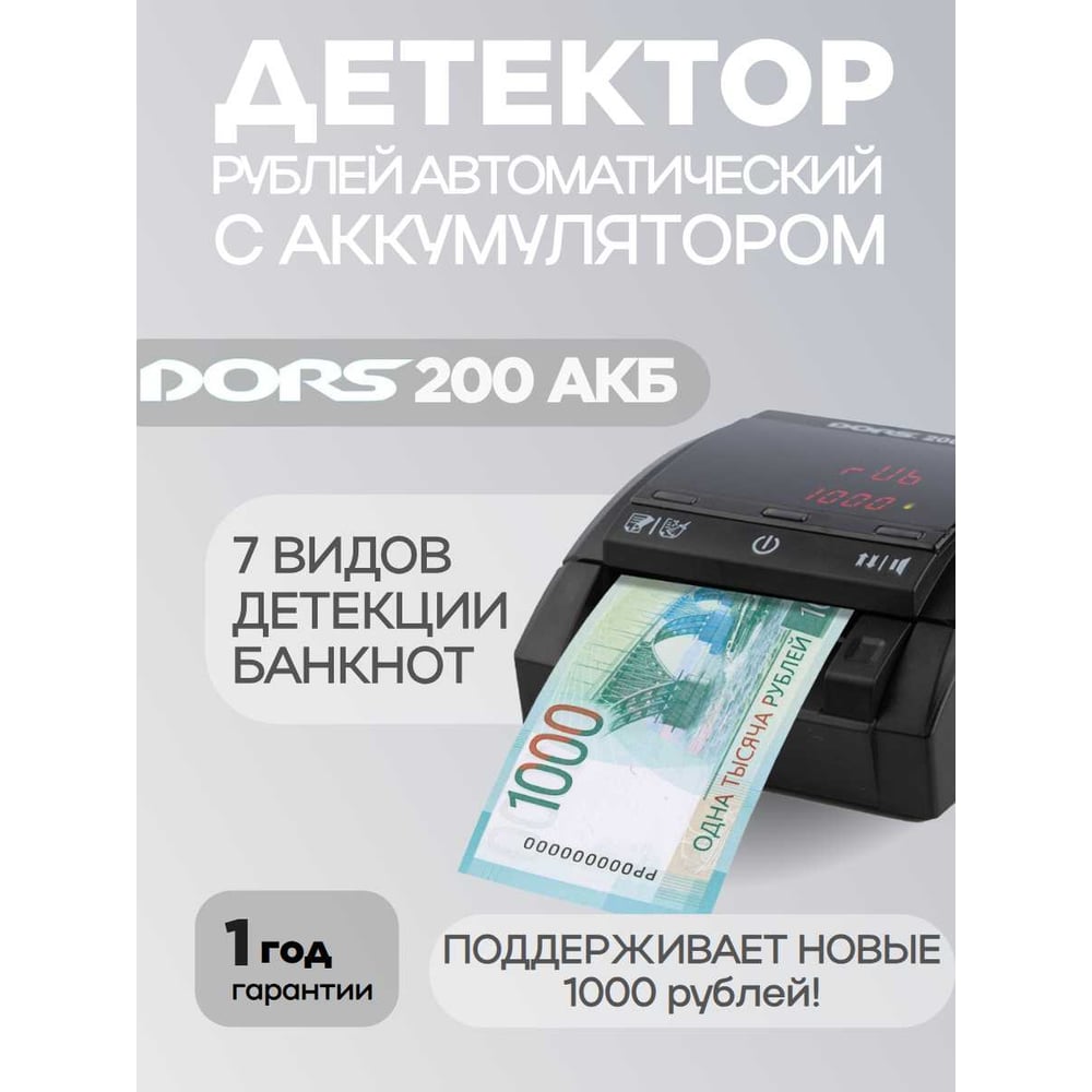 Изображение товара Автоматический детектор DORS 200 для проверки банкнот