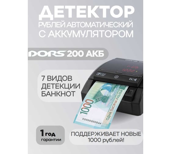 Изображение товара Детектор автоматический DORS 200 (RUS, RUB, с аккумулятором) FRZ-041626
