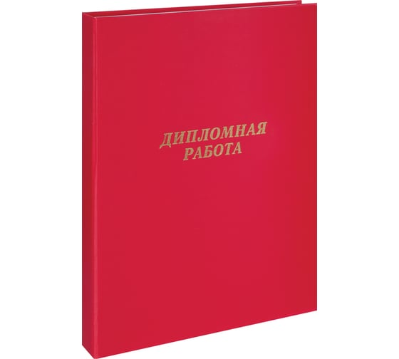 Изображение товара Папка ArtSpace Дипломная работа А4, бумвинил, гребешки/сутаж, без листов, красная 257940