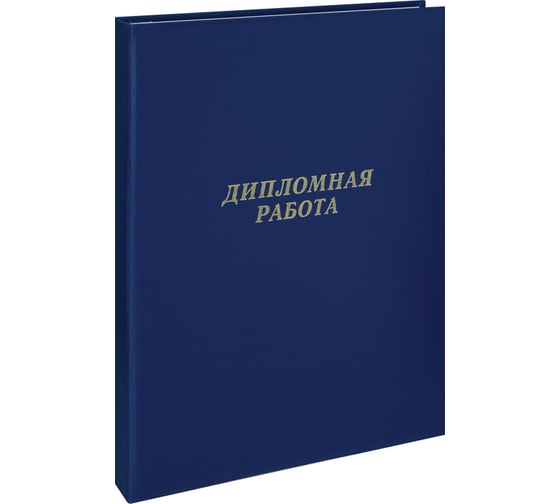 Изображение товара Папка ArtSpace Дипломная работа А4, бумвинил, гребешки/сутаж, без листов, синяя 257941