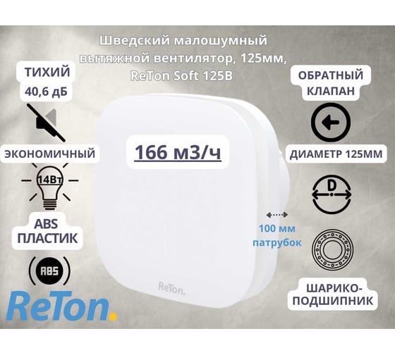 Изображение товара Шведский вытяжной вентилятор RETON малошумный (40,6 дБ), с обратным клапаном, белый, D125mm Soft 125B