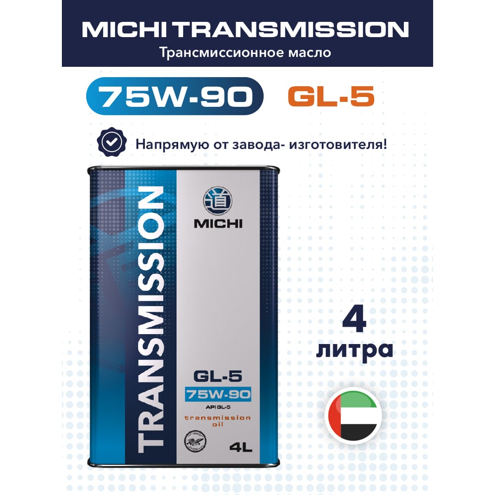 Изображение товара Трансмиссионное масло Michi Transmission 75W-90 GL-5, канистра 4л 4637462