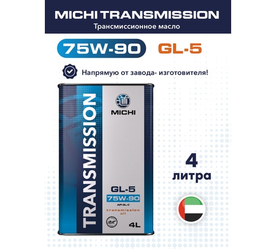 Изображение товара Трансмиссионное масло Michi Transmission 75W-90 GL-5, канистра 4л 4637462