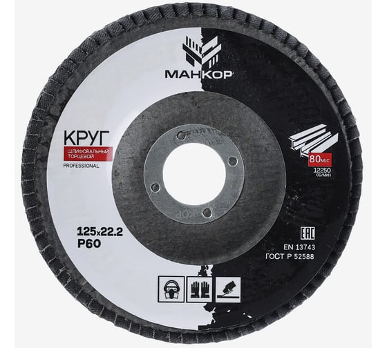 Изображение товара Круг шлифовальный лепестковый, циркониевый, 125мм, Р60, МАНКОР 125.Р60.ZK