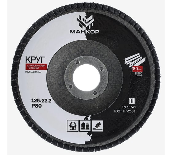 Изображение товара Круг шлифовальный лепестковый, циркониевый, 125мм, Р80, МАНКОР 125.Р80.ZK