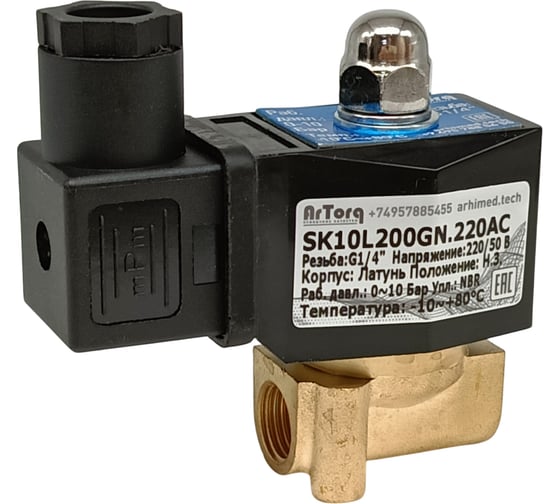 Изображение товара Электромагнитный соленоидный клапан ArTorq 2/2 нормально закрыт, G 1/4”, корпус латунь SK10L200GN.220AC