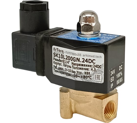 Изображение товара Электромагнитный соленоидный клапан ArTorq 2/2 нормально закрыт, G 1/4”, корпус латунь SK10L200GN.24DC
