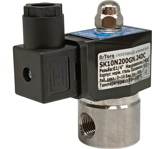 Изображение товара Электромагнитный соленоидный клапан ArTorq 2/2 нормально закрыт, G 1/4”, корпус нержавеющая сталь SK10N200GN.24DC