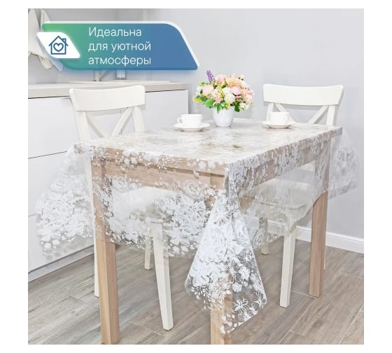 Изображение товара Скатерть VILINA 003-1 Ажурная ПВХ 110x132 см 6867-003-1