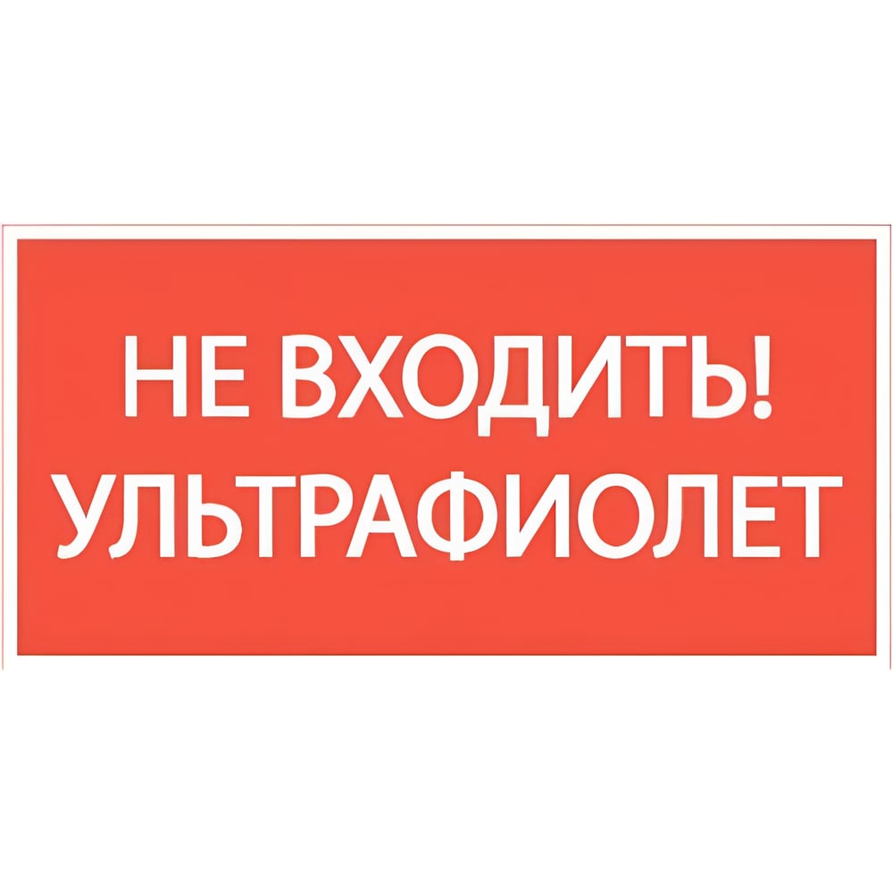 Изображение товара Пиктограмма VARTON НЕ ВХОДИТЬ! ультрафиолет 180x90 мм