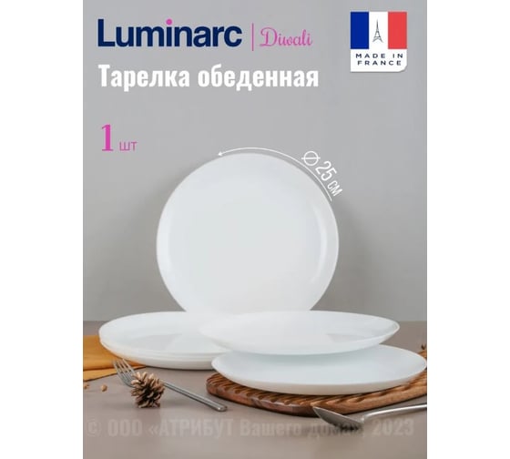 Изображение товара Тарелка обеденная ДИВАЛИ 25см LUMINARC X2617