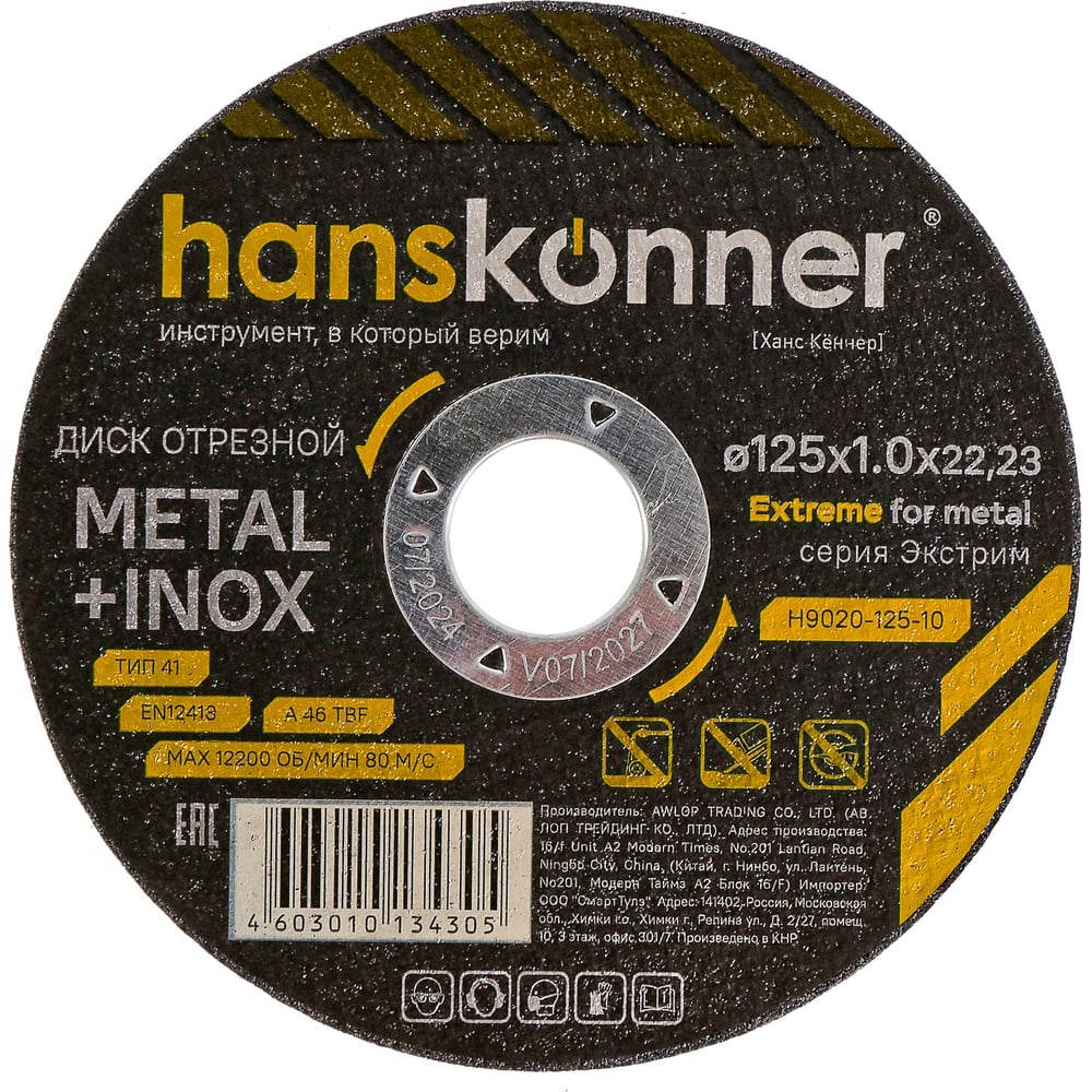 Изображение товара Диск отрезной по металлу Hanskonner 125x1,0x22.23 мм H9020-125-10 - для резки металла