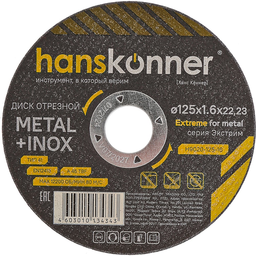 Изображение товара Диск отрезной по металлу Hanskonner 125x1.6 мм H9020-125-16